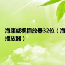 海康威视播放器32位（海康威视播放器）