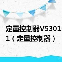 定量控制器V53015.0101（定量控制器）