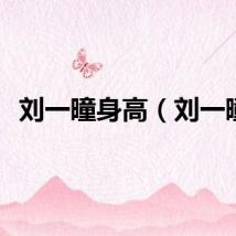 刘一曈身高（刘一曈）