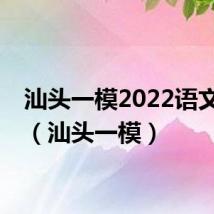 汕头一模2022语文作文（汕头一模）