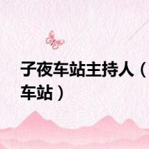 子夜车站主持人（子夜车站）