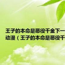 王子的本命是恶役千金下一部接档动漫（王子的本命是恶役千金）