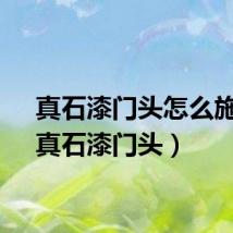 真石漆门头怎么施工（真石漆门头）