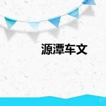 源潭车文