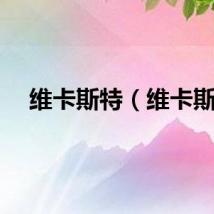 维卡斯特（维卡斯）