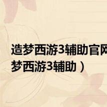 造梦西游3辅助官网（造梦西游3辅助）