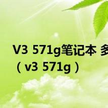 V3 571g笔记本 多少钱（v3 571g）