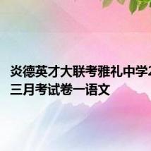 炎德英才大联考雅礼中学2023高三月考试卷一语文