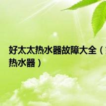 好太太热水器故障大全（好太太热水器）