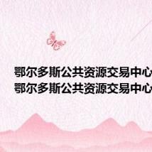 鄂尔多斯公共资源交易中心平台（鄂尔多斯公共资源交易中心）