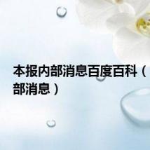 本报内部消息百度百科（本报内部消息）