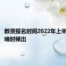 教资报名时间2022年上半年成绩啥时候出