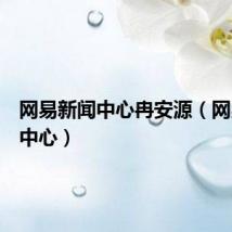 网易新闻中心冉安源（网易新闻中心）