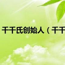 千千氏创始人（千千氏）
