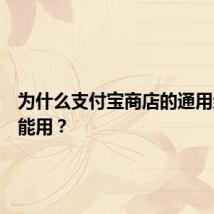 为什么支付宝商店的通用红包不能用？