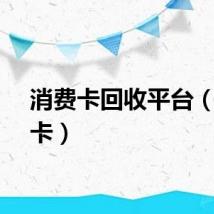 消费卡回收平台（消费卡）