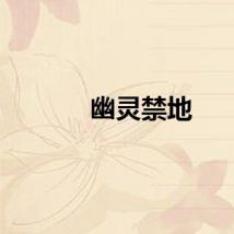 幽灵禁地