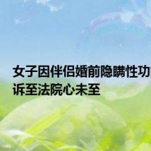 女子因伴侣婚前隐瞒性功能障碍诉至法院心未至