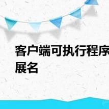客户端可执行程序的扩展名