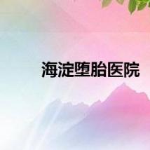 海淀堕胎医院