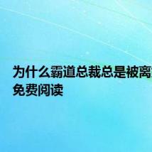 为什么霸道总裁总是被离婚全文免费阅读