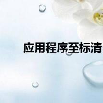 应用程序至标清