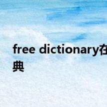 free dictionary在线词典