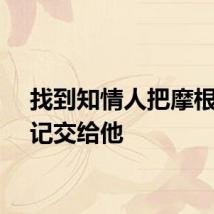 找到知情人把摩根的日记交给他