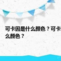 可卡因是什么颜色？可卡因是什么颜色？