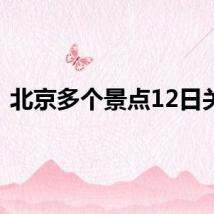 北京多个景点12日关闭