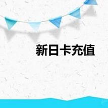 新日卡充值