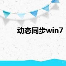 动态同步win7
