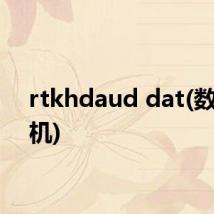 rtkhdaud dat(数码相机)