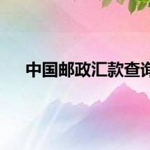 中国邮政汇款查询