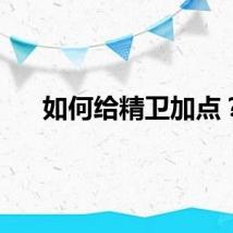 如何给精卫加点？