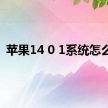 苹果14 0 1系统怎么样