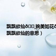 飘飘欲仙