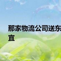 那家物流公司送东西便宜