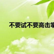 不要试不要高击掌