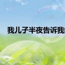 我儿子半夜告诉我的