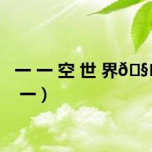 一 一 空 世 界