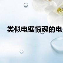 类似电锯惊魂的电影