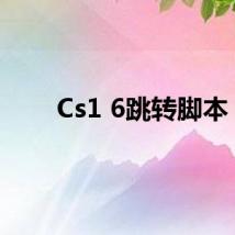 Cs1 6跳转脚本