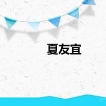 夏友宜