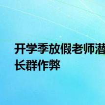 开学季放假老师潜入家长群作弊