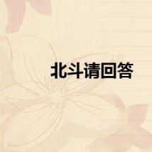 北斗请回答