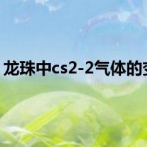 龙珠中cs2-2气体的变化