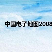 中国电子地图2008版