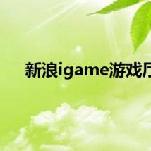 新浪igame游戏厅