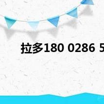 拉多180 0286 5